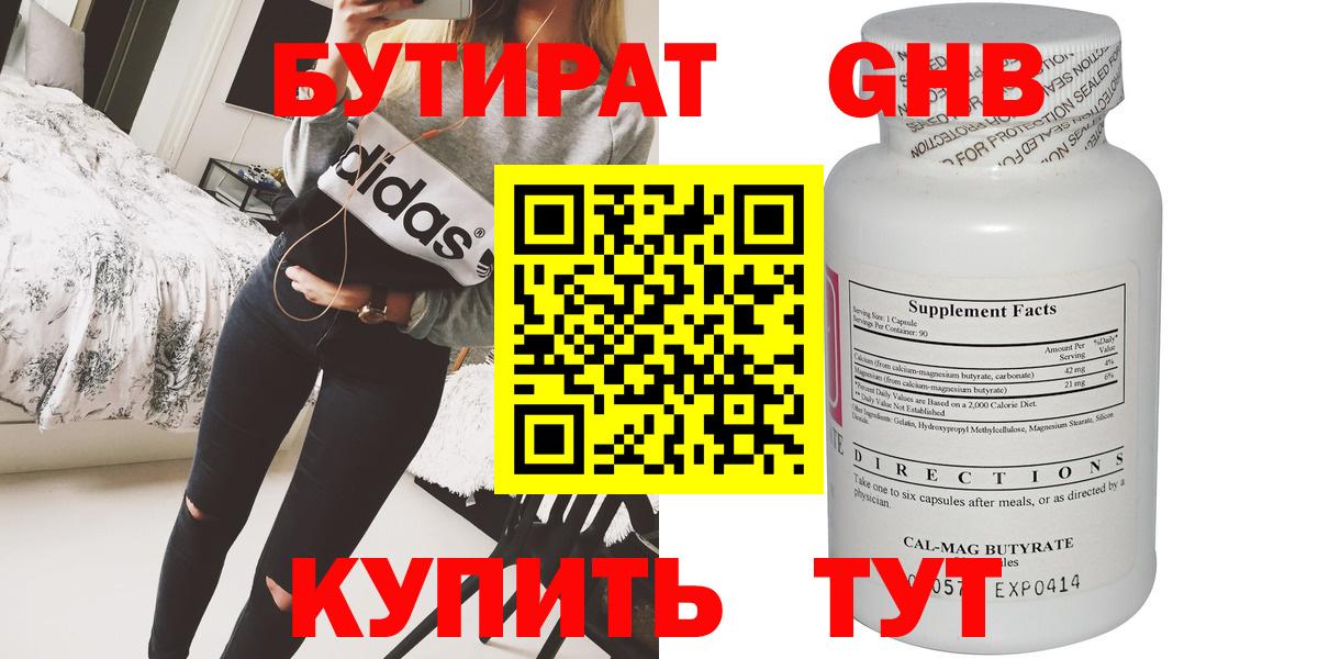 БУТИРАТ 1.4BDO Киреевск