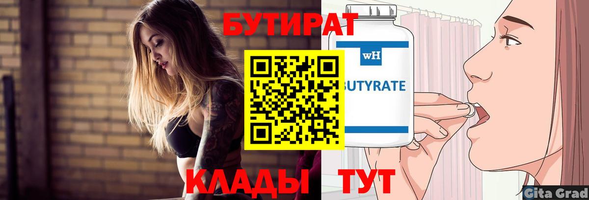 Киреевск  Бутират 99%  Вход с VPN 